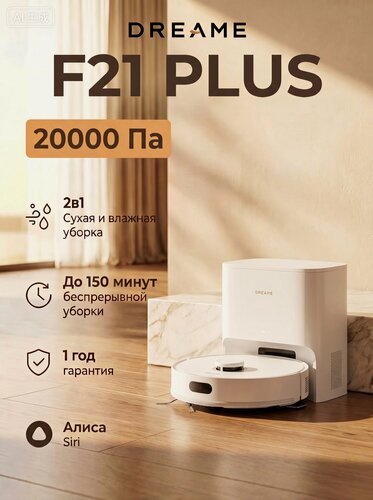 Изображение товара Dreame F21 Plus — робот-пылесос 2-в-1 с автоочисткой, 20 000 Па, влажная уборка, до 150 мин