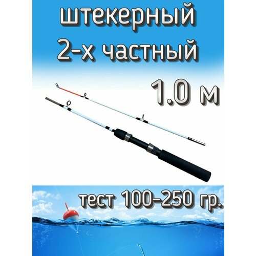 Спиннинг Егерь 2-х частный штекерный, тест 100-250 грамм, 100 см, белый