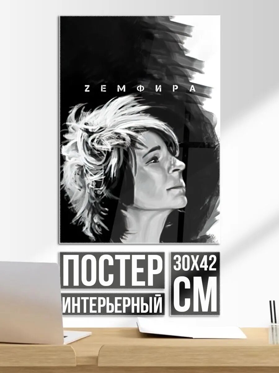 Постер на стену Zемфира Зефира