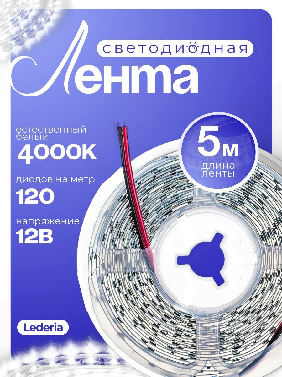 Светодиодная лента 12В белый 4000К 5 метров