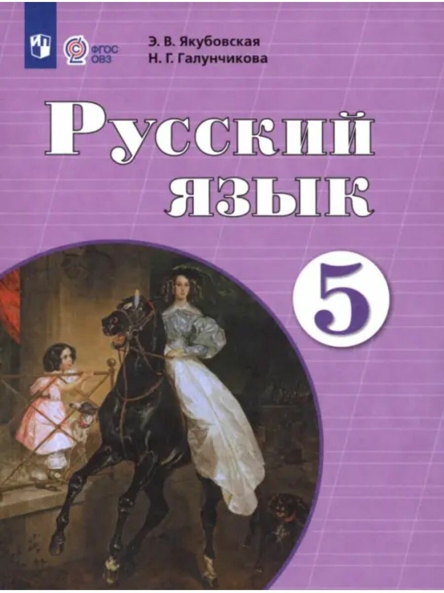Якубовская, Русский язык, 5 класс, Учебник для обучающихся с интеллектуальными нарушениями 2026, Просвещение