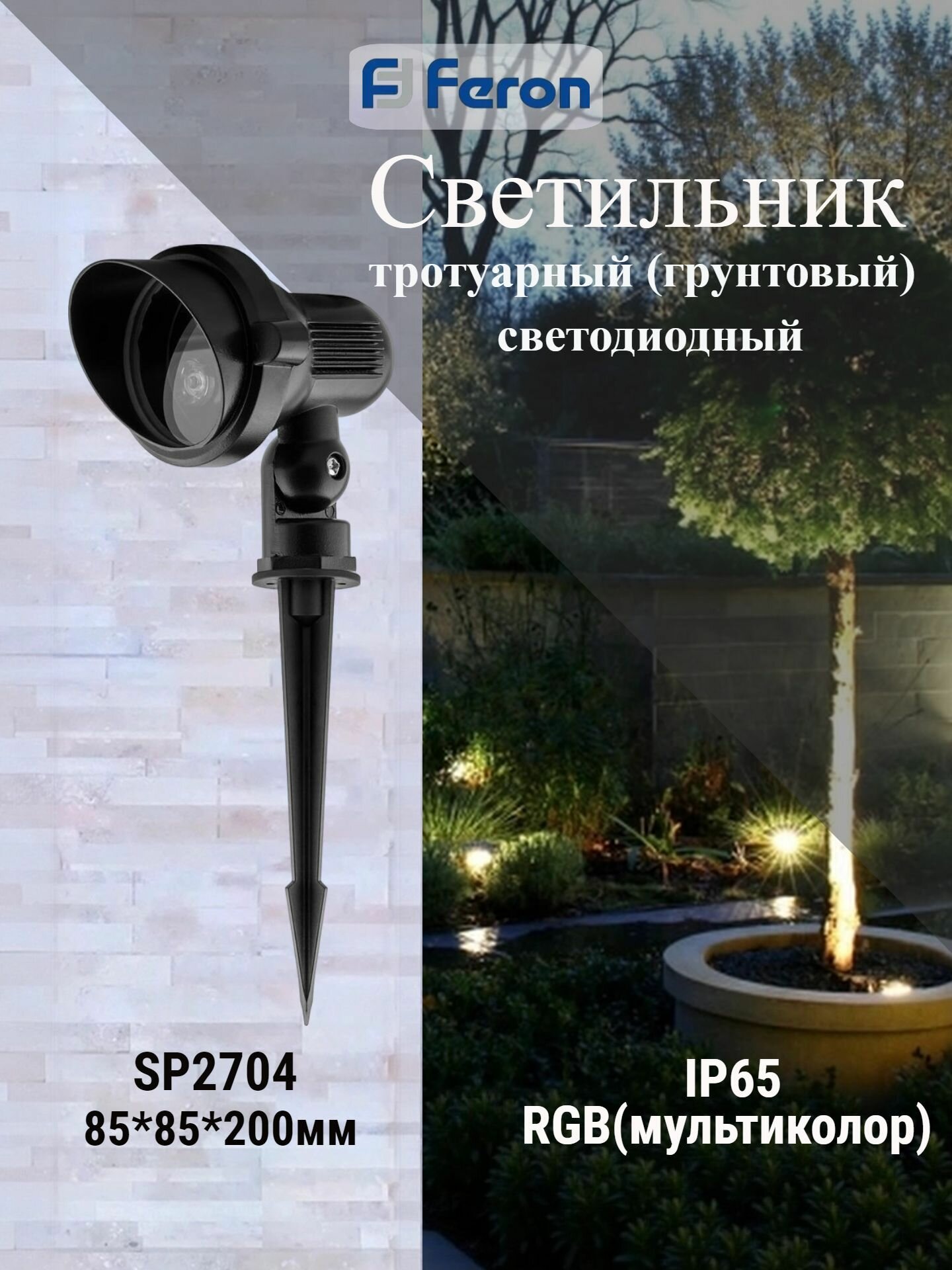 Тротуарный светодиодный светильник на колышке 3W RGB (Плавное переключение) IP65 SP2704 FERON 32127