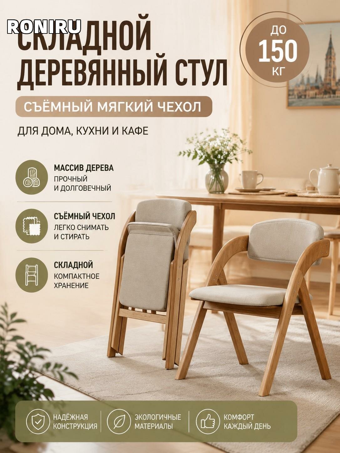 Складной деревянный стул с мягкой съёмной обивкой, подлокотники, до 150 кг — компактный для дома и кухни, кафе