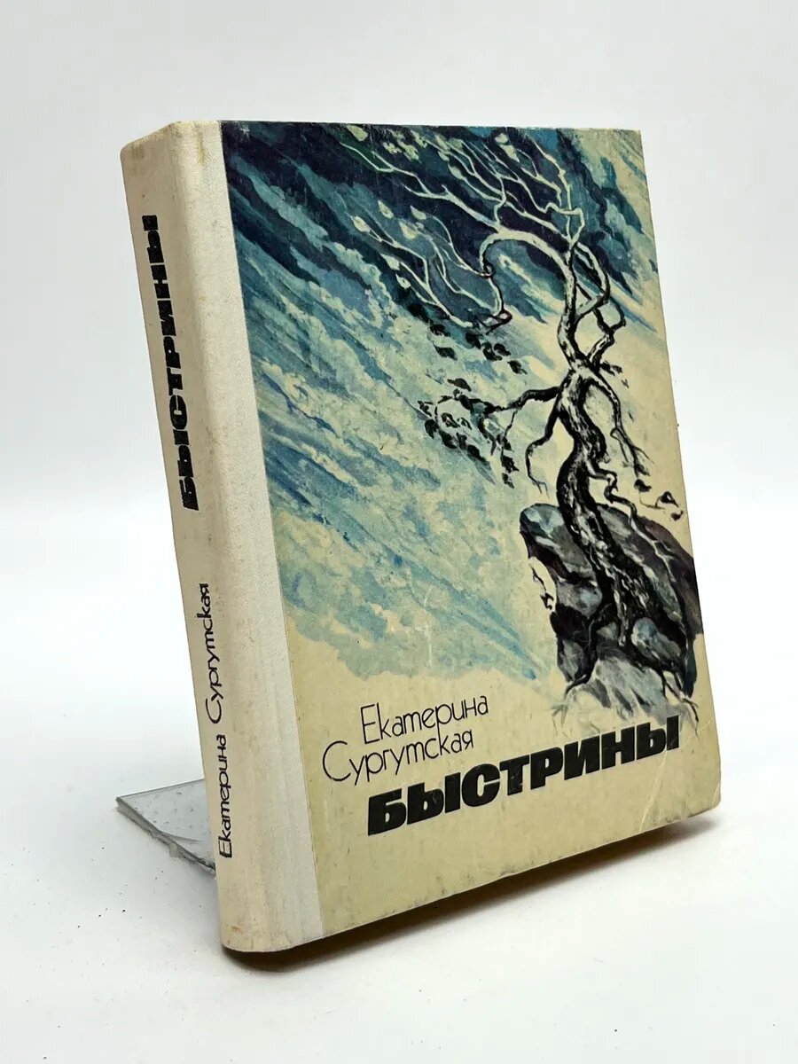 Екатерина Сургутская. Быстрины