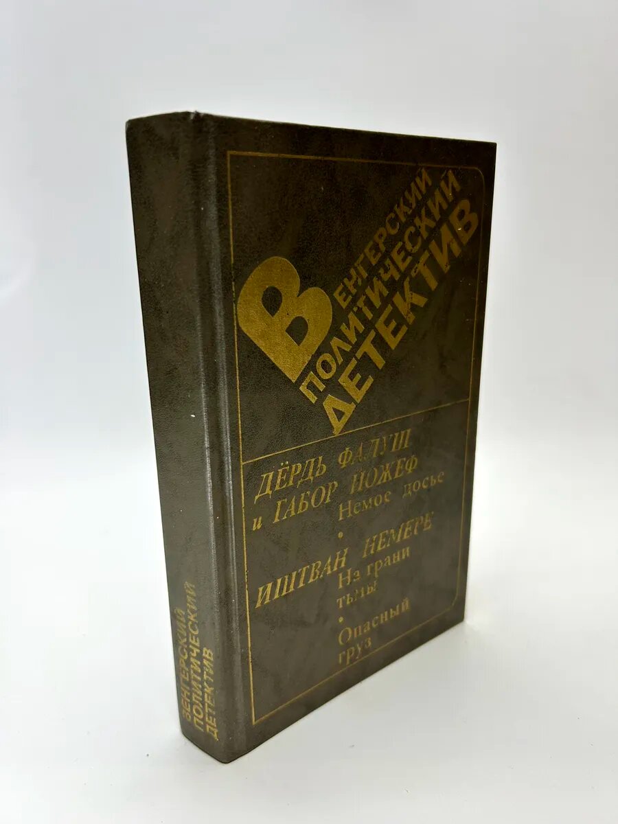 Дьёрдь Фалуш, Габор Пожеф, Иштван Немере. Венгерский политич