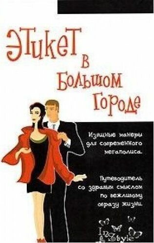 Этикет в большом городе