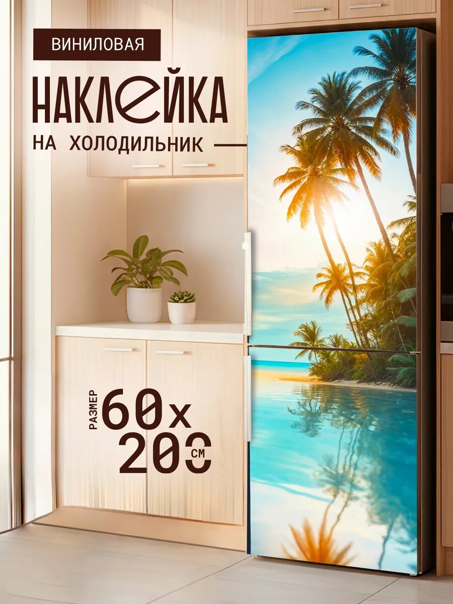 Наклейка декор на холодильник с принтом Райское место 60х200 см