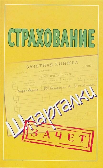 Зачет Шпаргалки Страхование