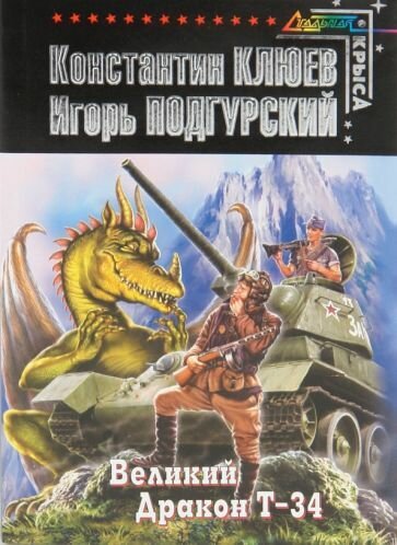Великий Дракон Т-34