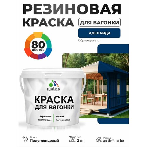 фото Резиновая краска для вагонки malare для дерева, для фасадов и интерьера с антисептическим эффектом, быстросохнущая, без запаха, полуглянцевая, аделаида, 2 кг