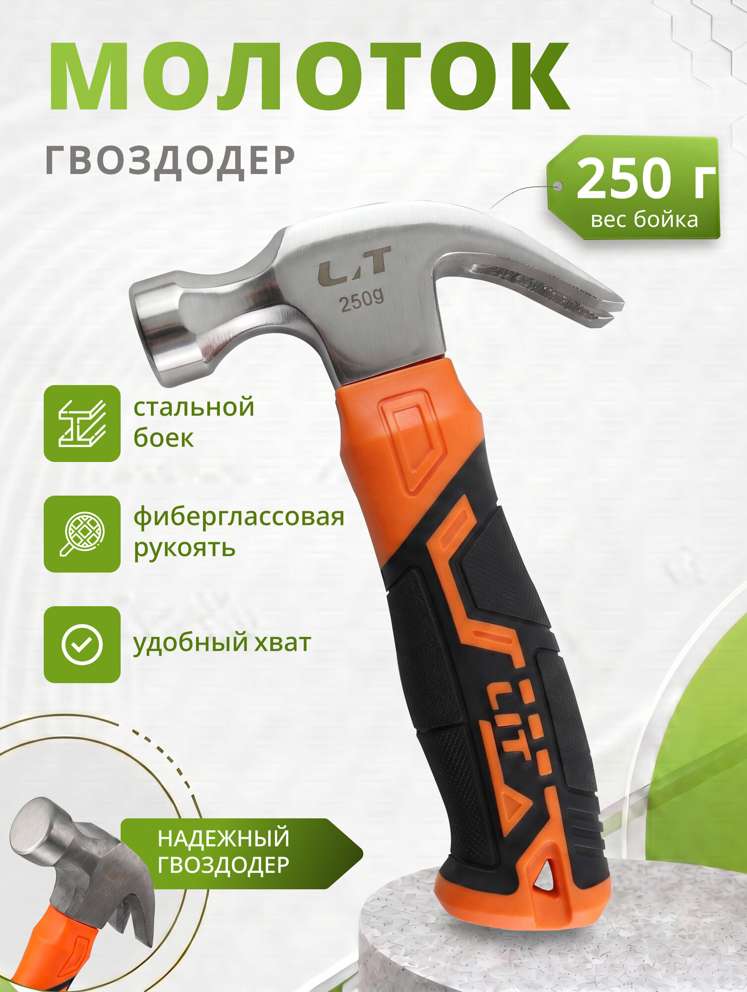 Молоток-гвоздодер 250г LIT с пластиковой ручкой