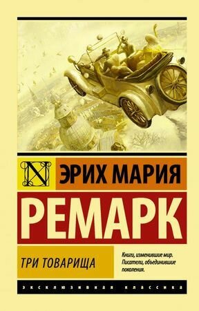 ЭксклюзивнаяКлассика-мини Ремарк Э. М. Три товарища (пер. Архипов Ю. И.) [978-5-17-111569-2]