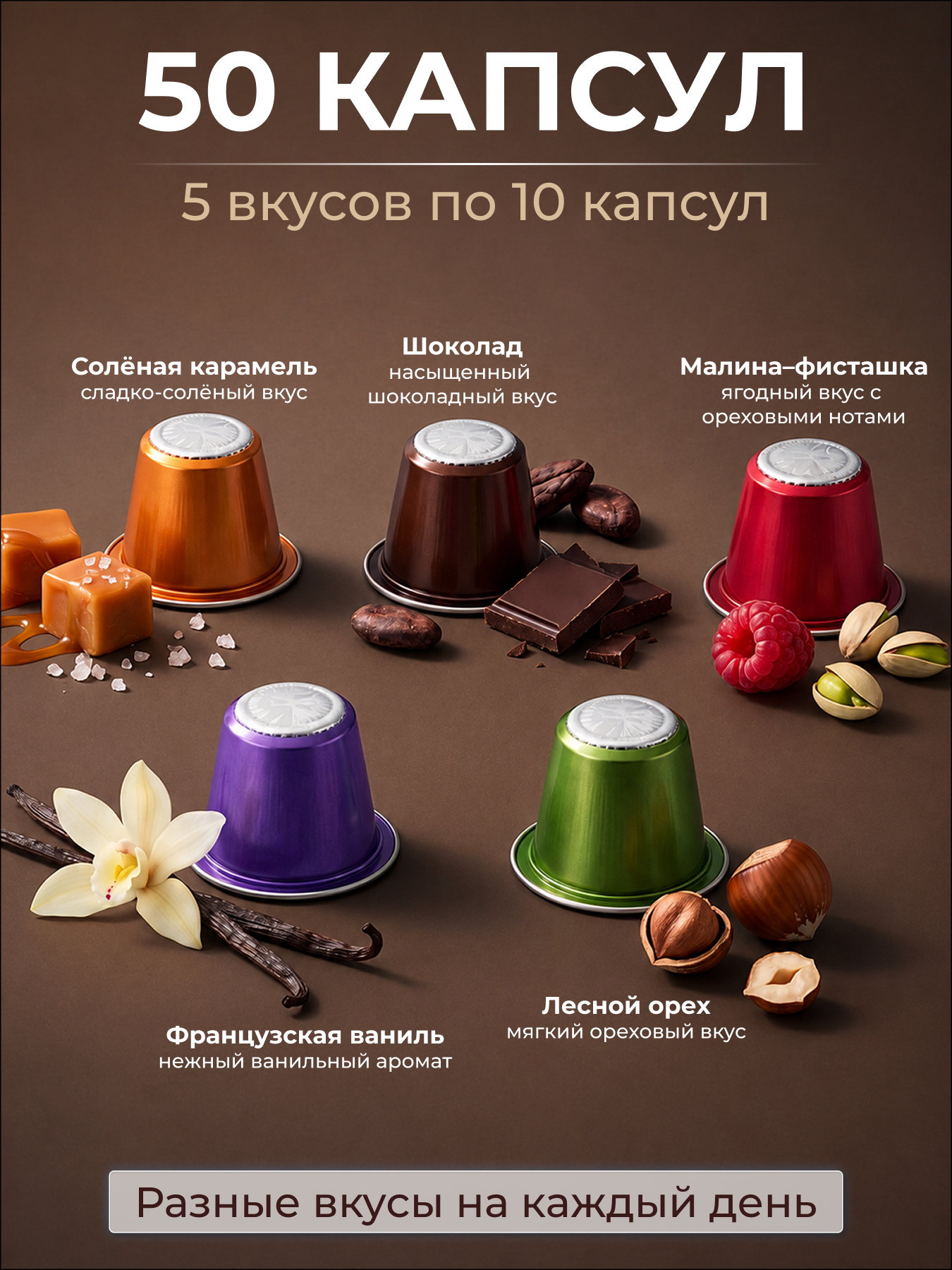 Капсулы для кофемашины nespresso микс 5 вкусов 50 шт, кофе в капсулах nespresso — фото 1