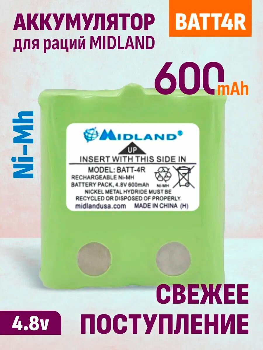 BATT-4R Аккумулятор для рации Midland G223, G300, 600mAh, 4.8V, Ni-MH