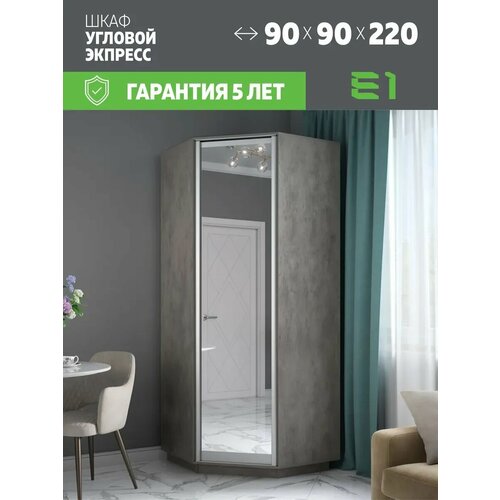 фото Шкаф угловой экспресс, зеркало, 90х90х220, мебельная компания е1, бетон