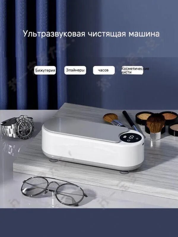 Ультразвуковой очиститель: подходит для глубокой очистки таких предметов, как очки, ожерелья, кольца, ювелирные изделия, часы, бритвенные станки и других.-