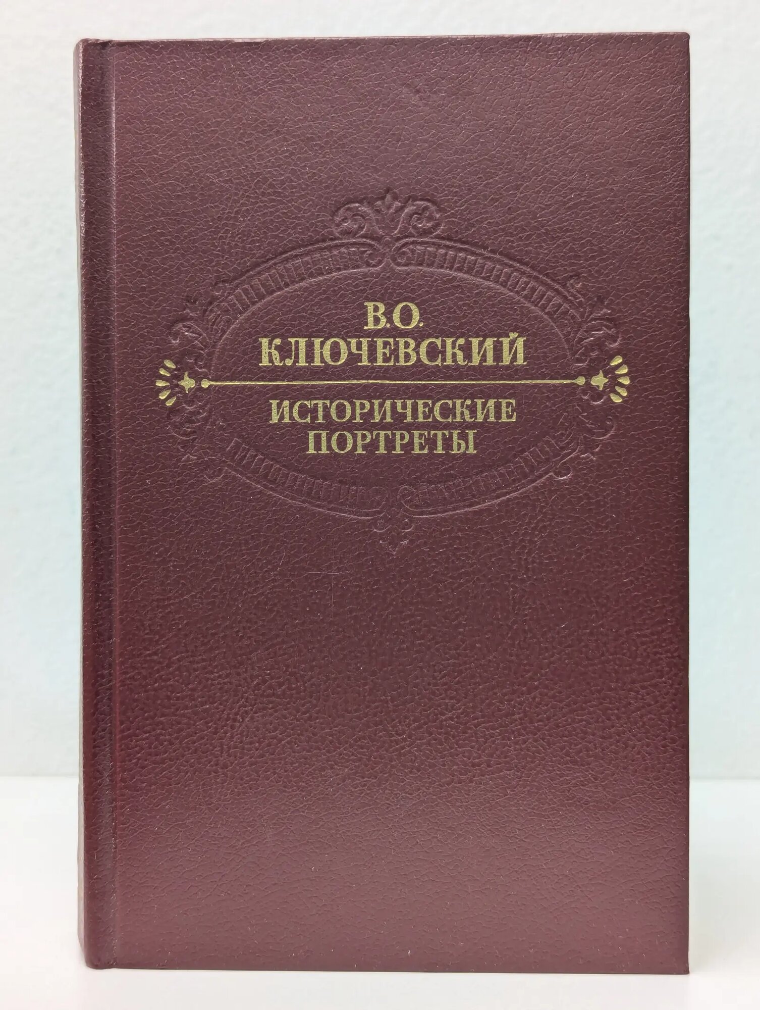 Василий Ключевский. Исторические портреты Ключевский Василий Осипович 1990