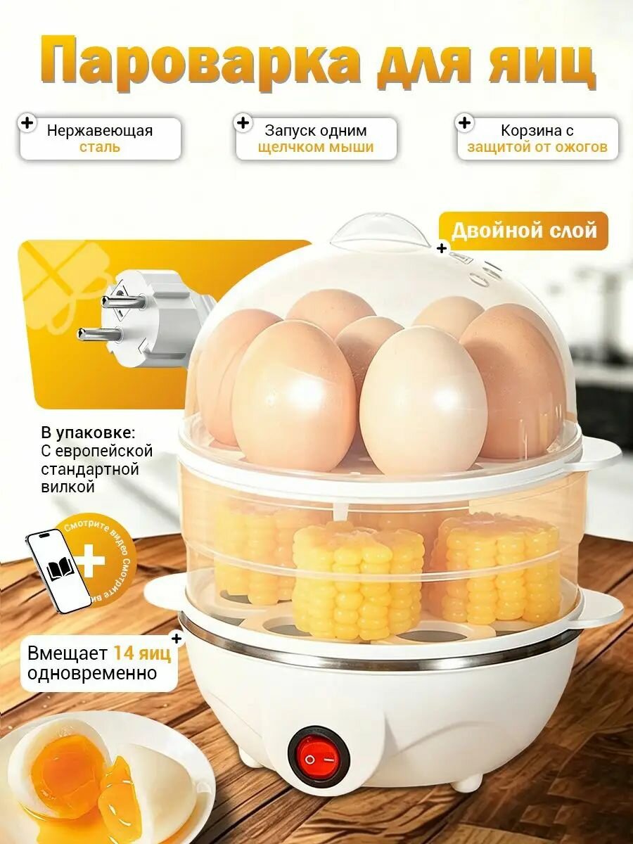 Двухъярусная яйцеварка электрическая большого объема, вмещающая до 14 яиц за раз, с функцией автоматического отключения.-xm