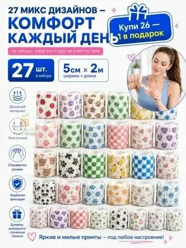 Самофиксирующийся защитный бинт большой комплект 27 штук, каждый рулон 5 см 2 м, эластичная дышащая повязка с 27 разными принтами для пальцев, суставов, защиты от мозолей