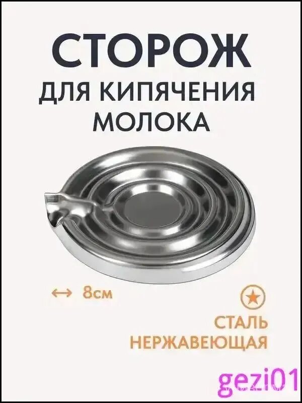 Стальной экран от брызг для кипячения молока, диаметр 8 см, нержавеющая сталь