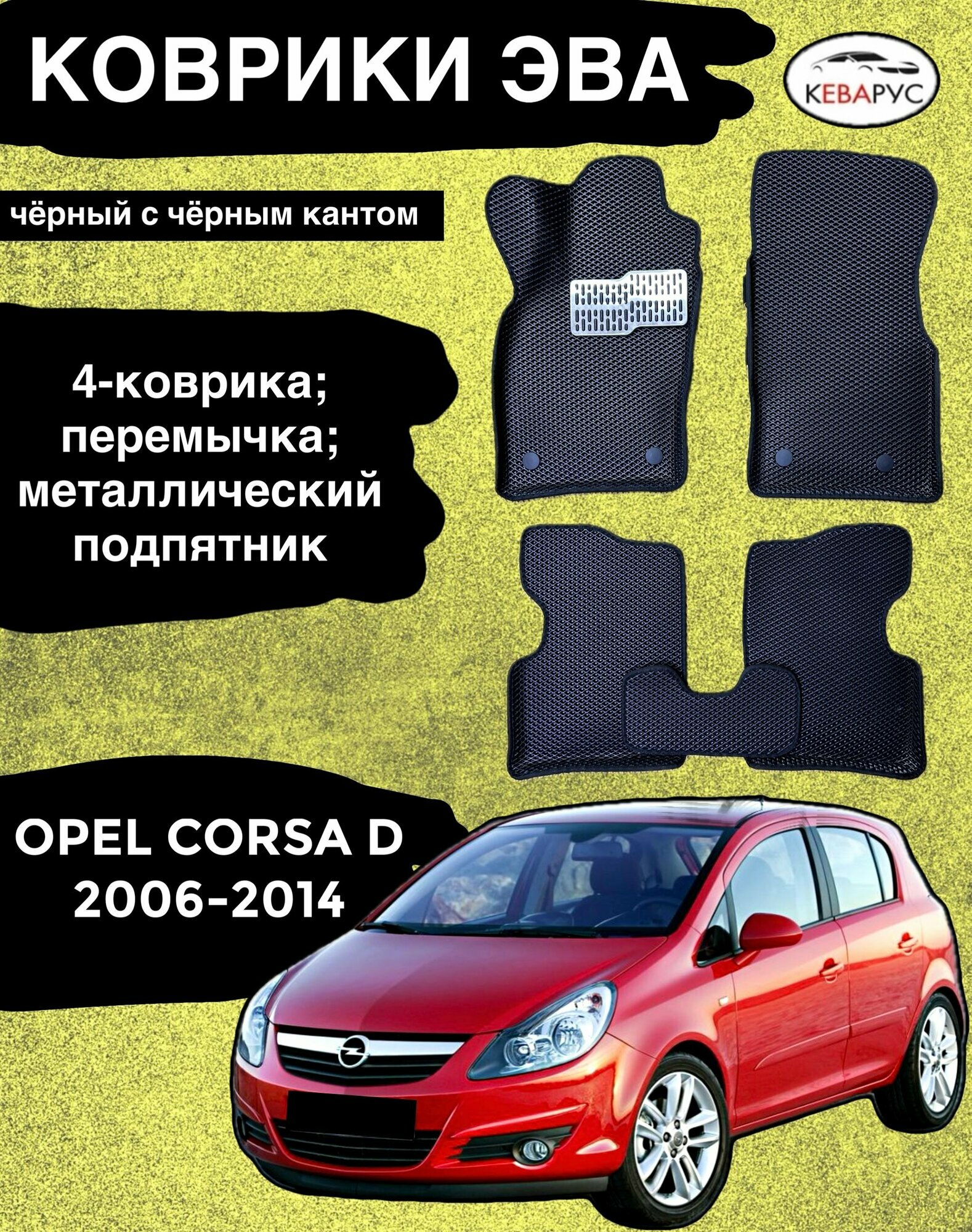 Комплект EVA с бортами для OPEL CORSA D 2006-2014/опель корса Д.
