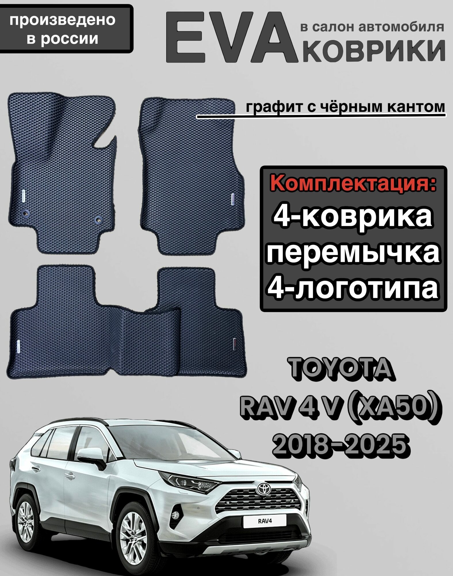 Комплект EVA с бортами для TOYOTA RAV4 (V) (XА50) 2018 -2024/Тойота РАВ-4 (V) (XА50).