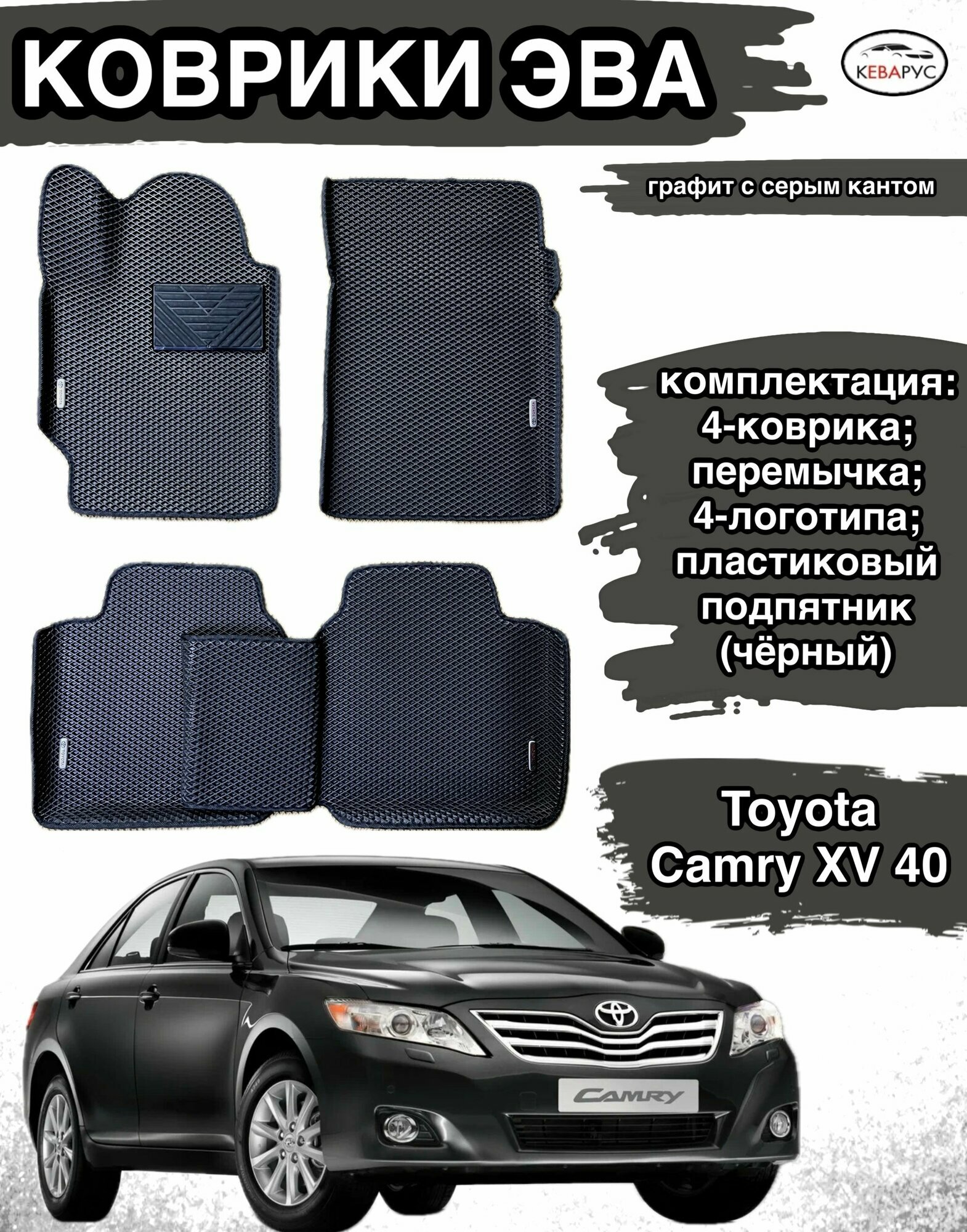 Комплект EVA с бортами для TOYOTA CAMRY XV40 (VI) 2006-2011/ Тойота Камри 40 (6).