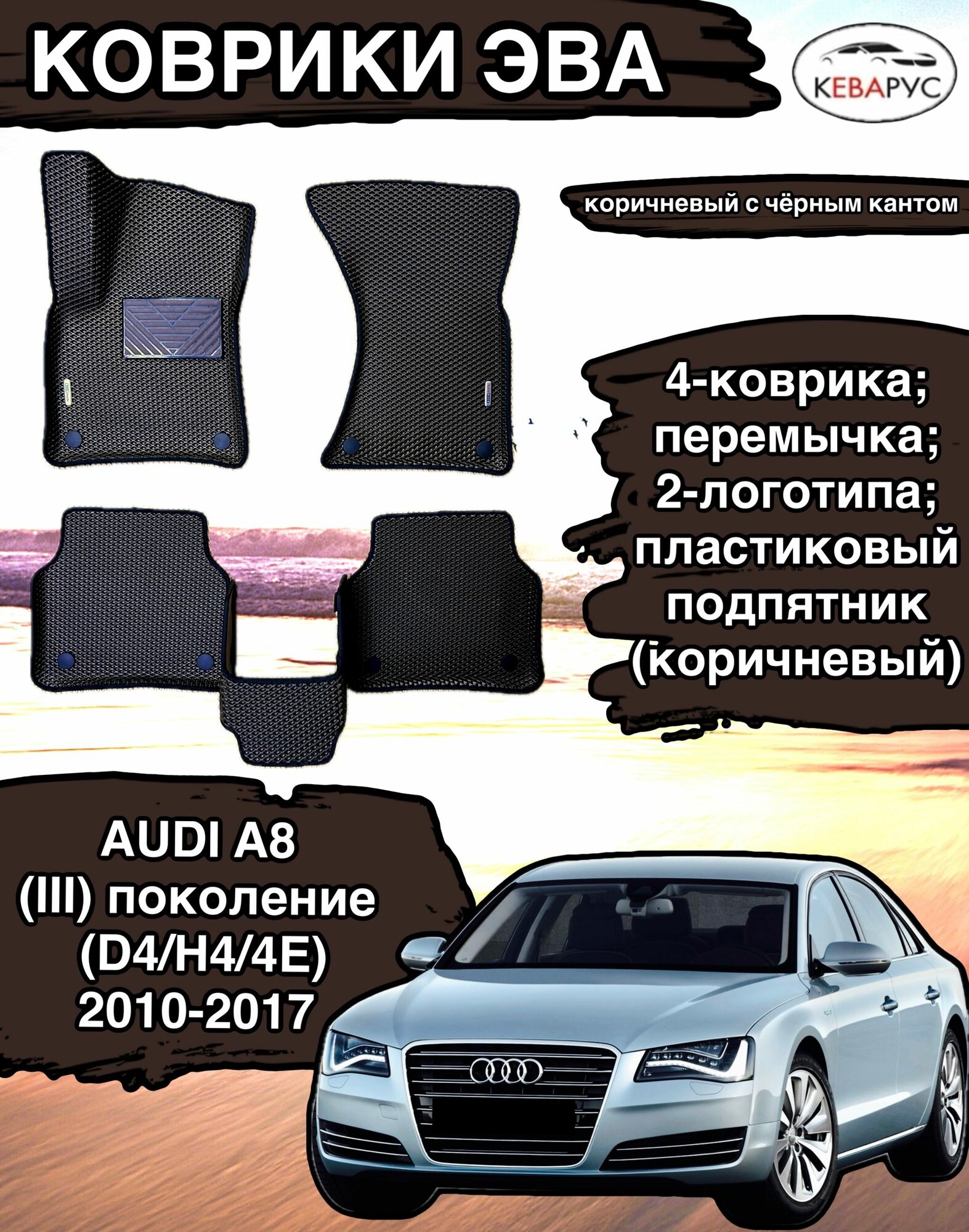 Комплект EVA с бортами для AUDI A8 (III) (D4/H4/4E) 2010-2017 /Ауди А8 3.