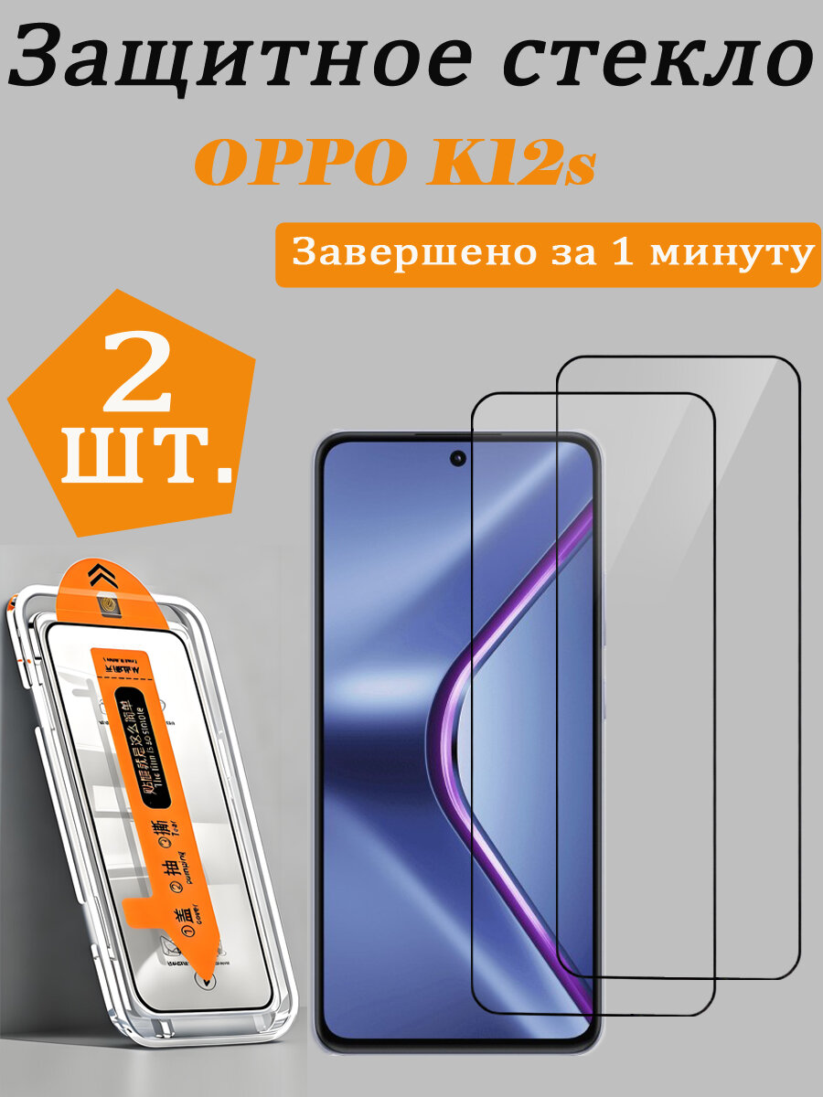 2 шт. Защитное стекло для OPPO K12s (Оппо K12s) , Простая установка, Ударопрочность, Антицарапины
