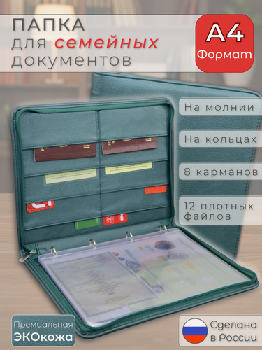 Изображение товара Папка для семейных документов SIRIUS, формат А4, экокожа, с файлами, изумруд