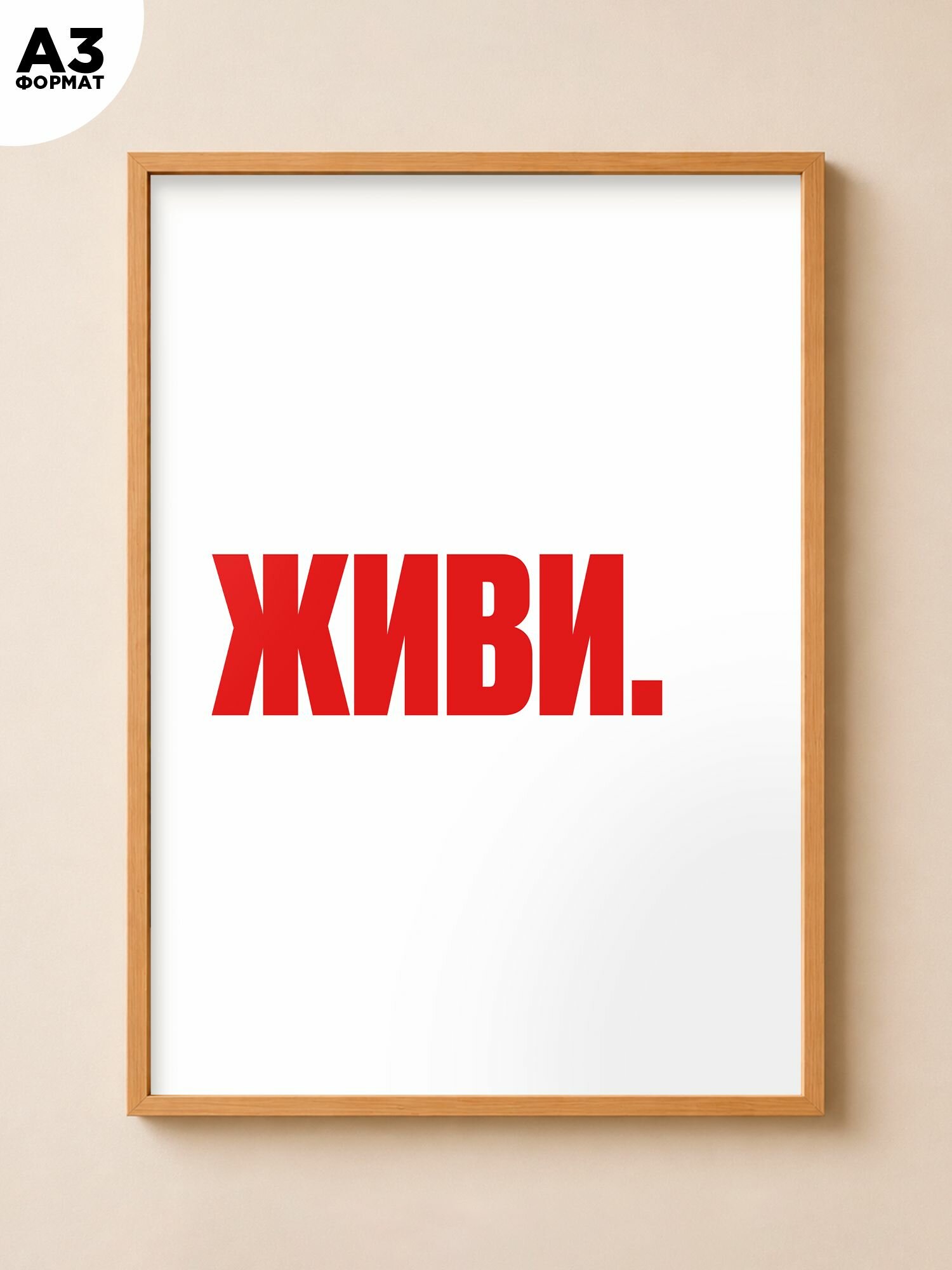 Мотивационный постер с надписью "Живи"