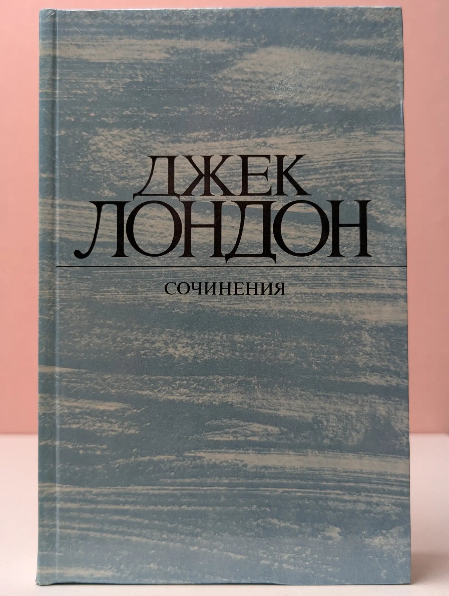 Джек Лондон. Сочинения в 4 томах. Том 4. Смок Беллью. Маленькая хозяйка Большого дома Лондон Джек 1984