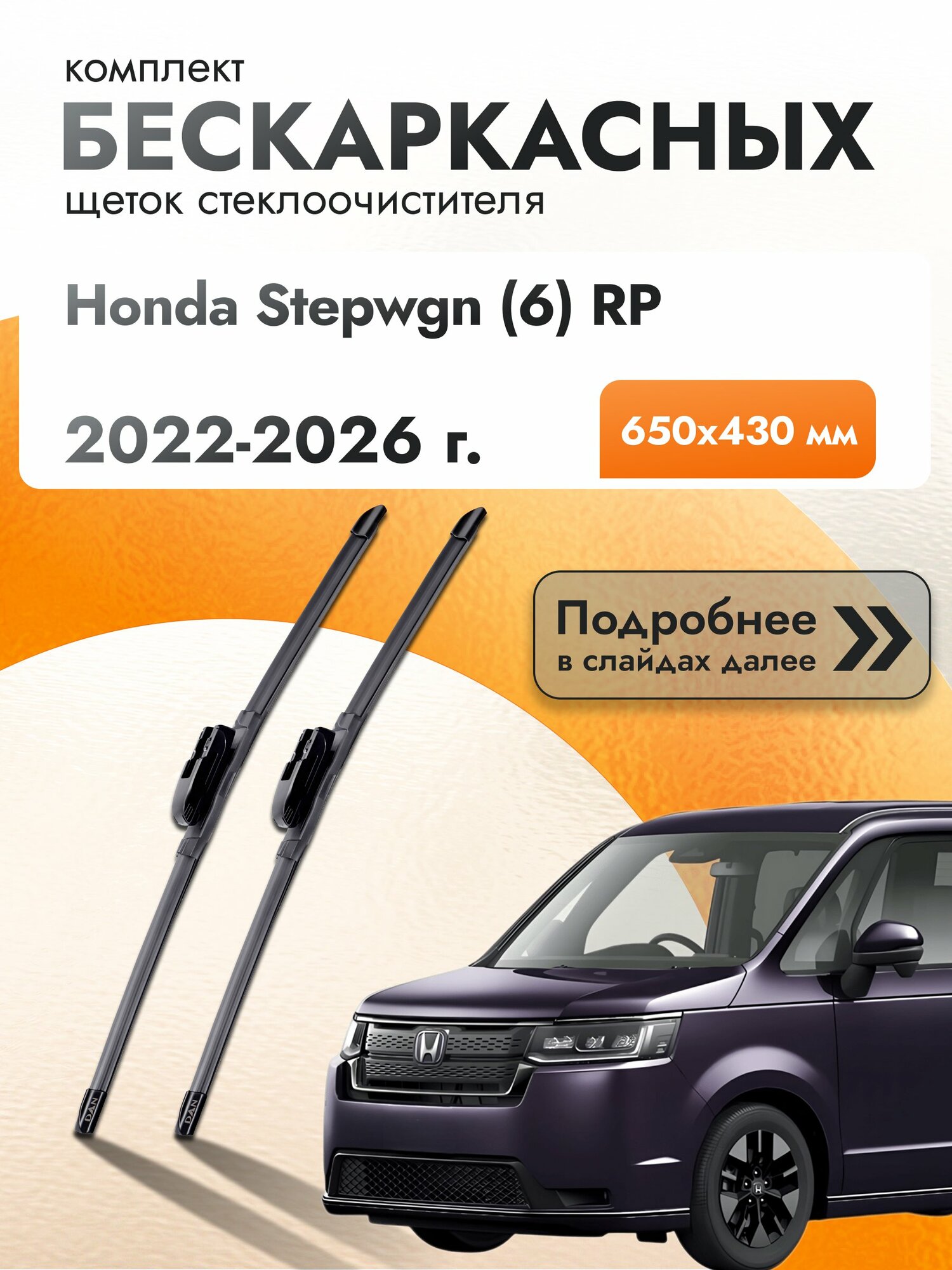 Дворники бескаркасные для Honda Stepwgn (6) RP / 2022 2023 2024 2025 2026 / Комплект щеток стеклоочистителя 650 430 мм Хонда Степвагон DAN