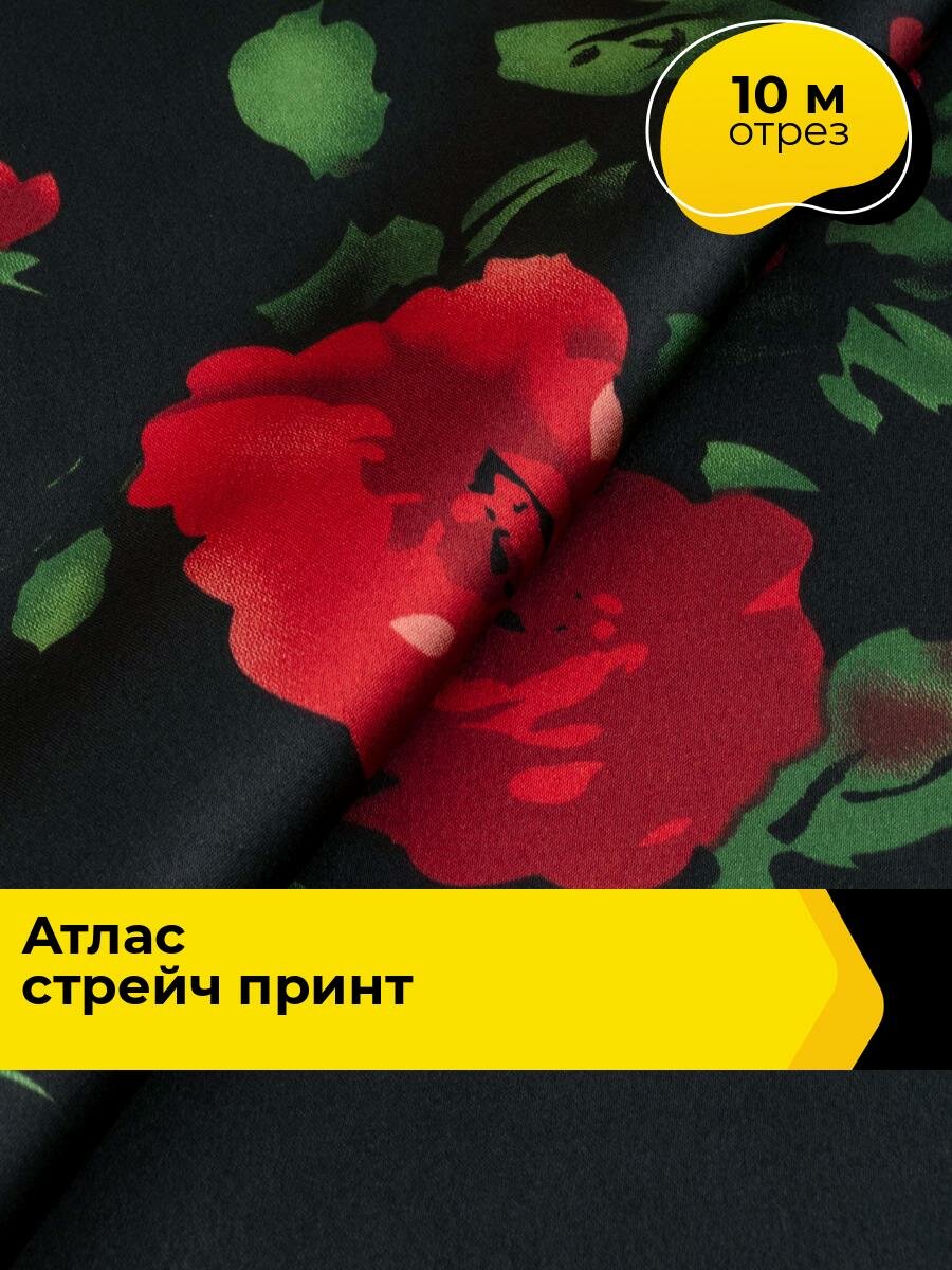 Ткань для шитья и рукоделия Атлас стрейч принт, отрез 10 м*147 см, цвет мультиколор