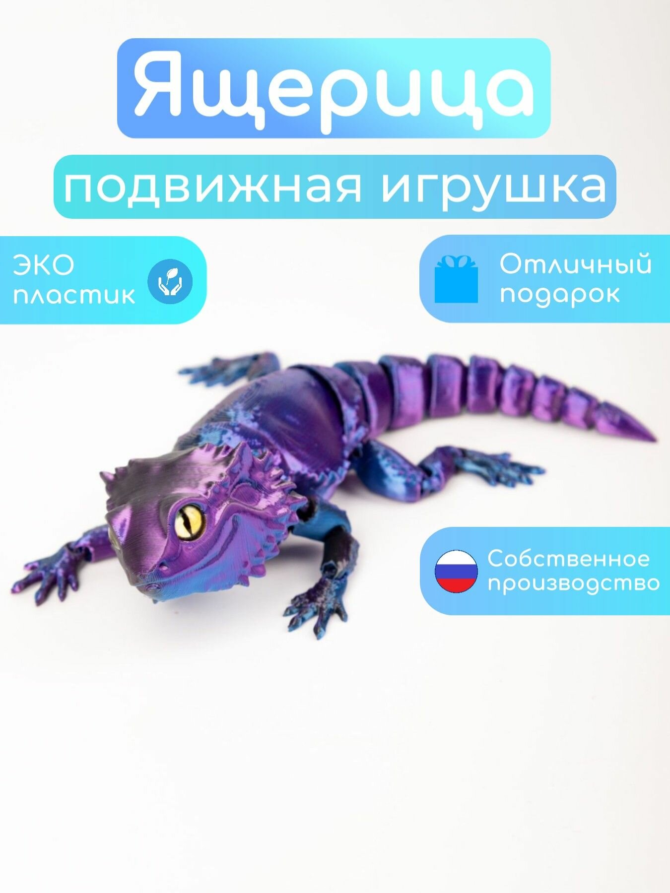 Ящерица (геккон Агама) 3D игрушка подвижная антистресс