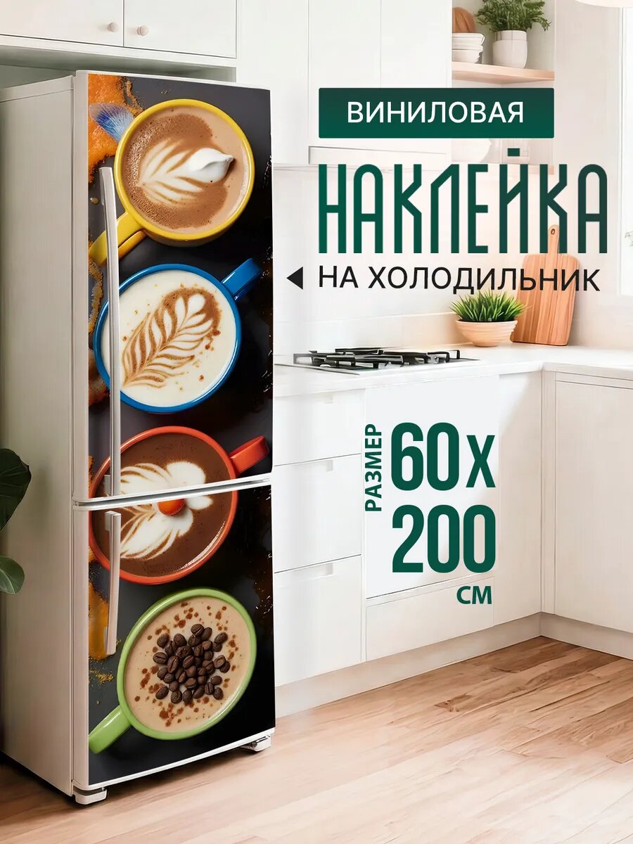 Наклейка декор на холодильник с принтом Рисунок на кофе 60х200 см