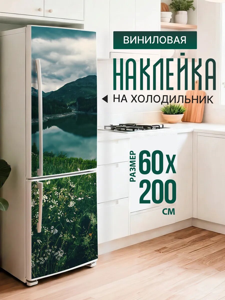 Наклейка декор на холодильник с принтом Луг у горного озера 60х200 см