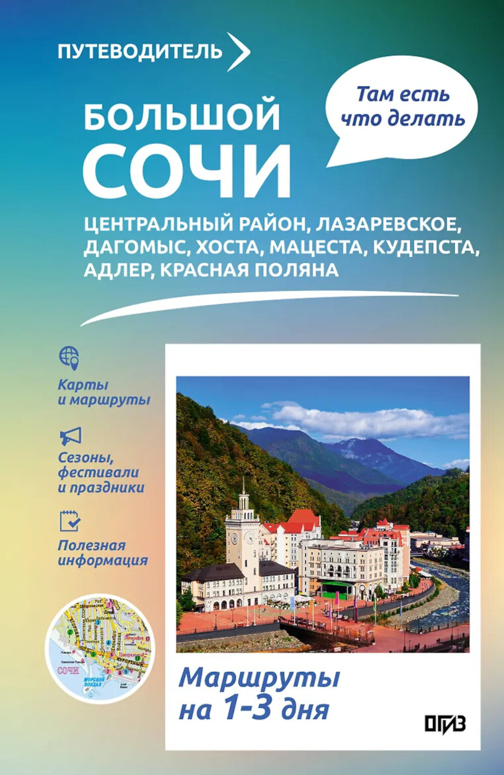 Большой Сочи. Что там делать. Маршруты на 3 дня. Шефер Г. Л.