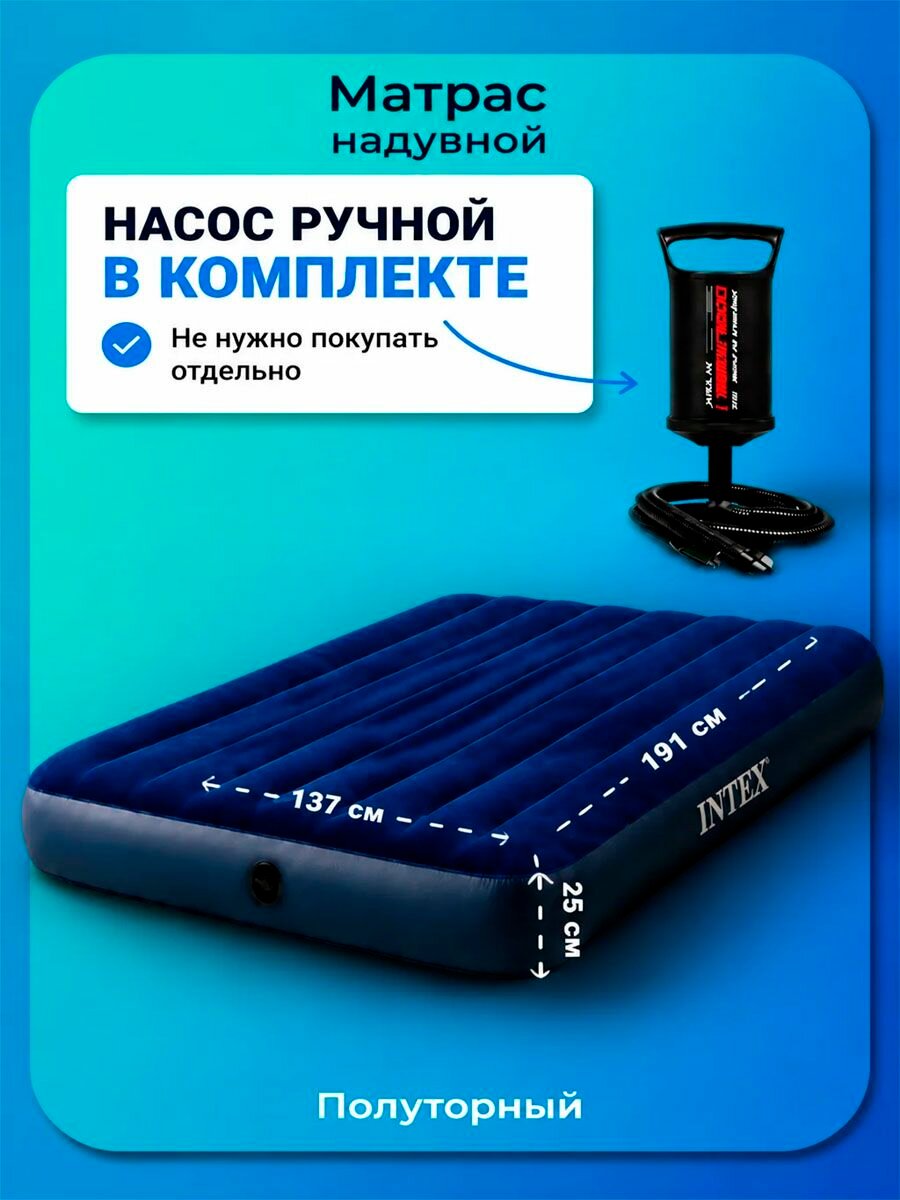 Матрас надувной полуторный с насосом 137х191х25см Intex для сна