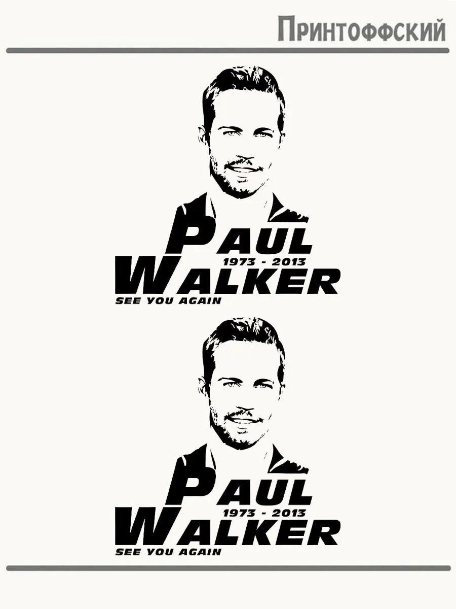 2-е (Две) Термонаклейки paul walker форсаж пол уолкер помним