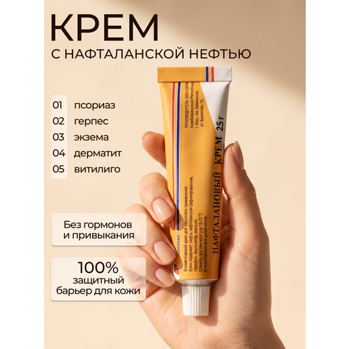 фото Лечебный нафталановый крем от псориаза, дерматита, шелушений, 25г, 1 шт, увлажняющий уход за лицом, телом, как лостерин azerfarm