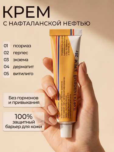 Изображение товара Лечебный нафталановый крем от псориаза, дерматита, шелушений, 25г, 1 шт, увлажняющий уход за лицом, телом, как лостерин