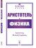 Физика. Пер. с древнегр. №58