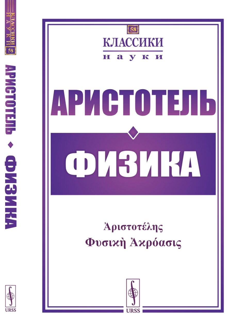 Физика. Пер. с древнегр. №58