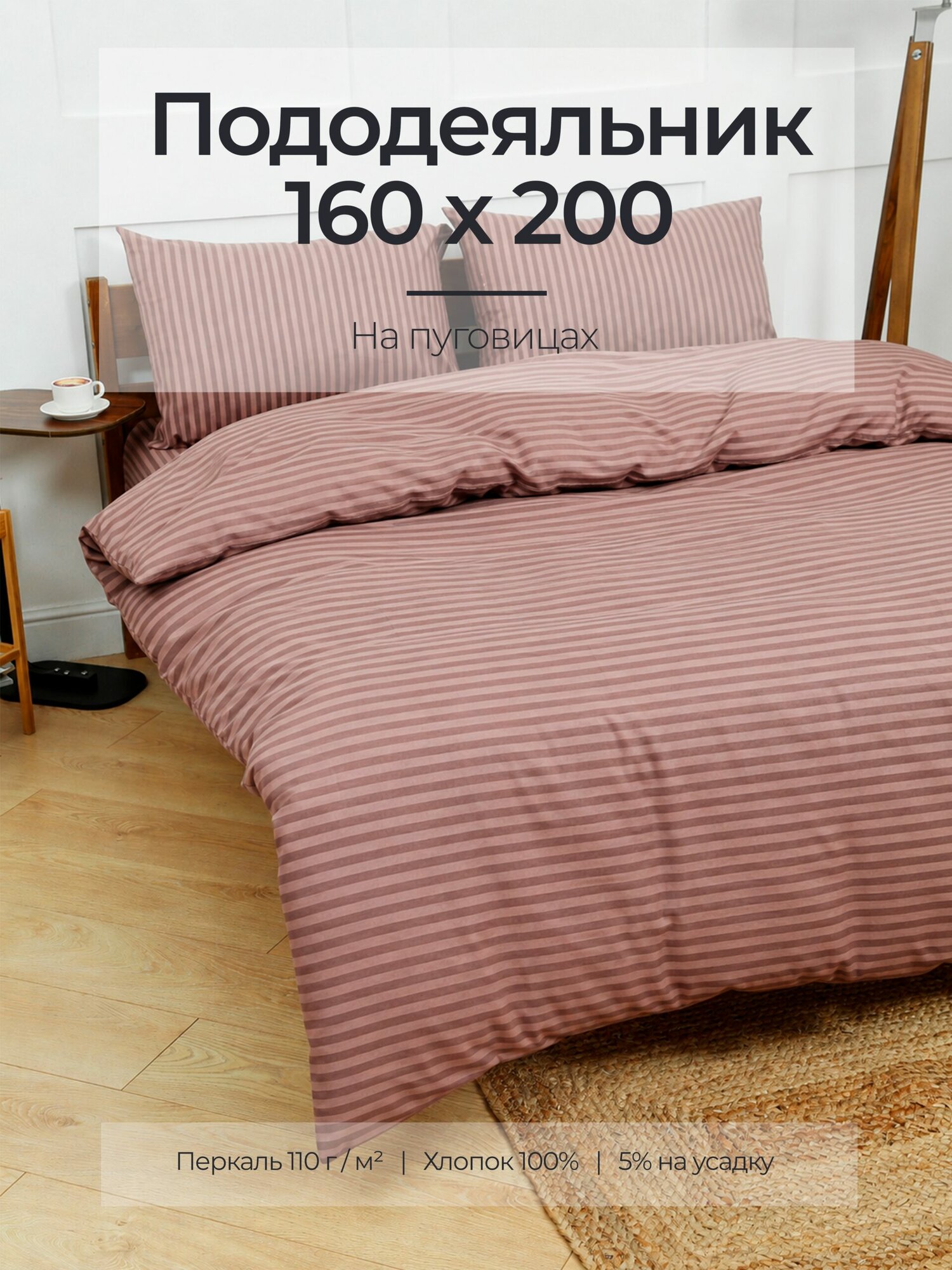 Пододеяльник 160x200, 1,5-спальный, перкаль, 100 % хлопок, шоколад, плотность 110 г/м
