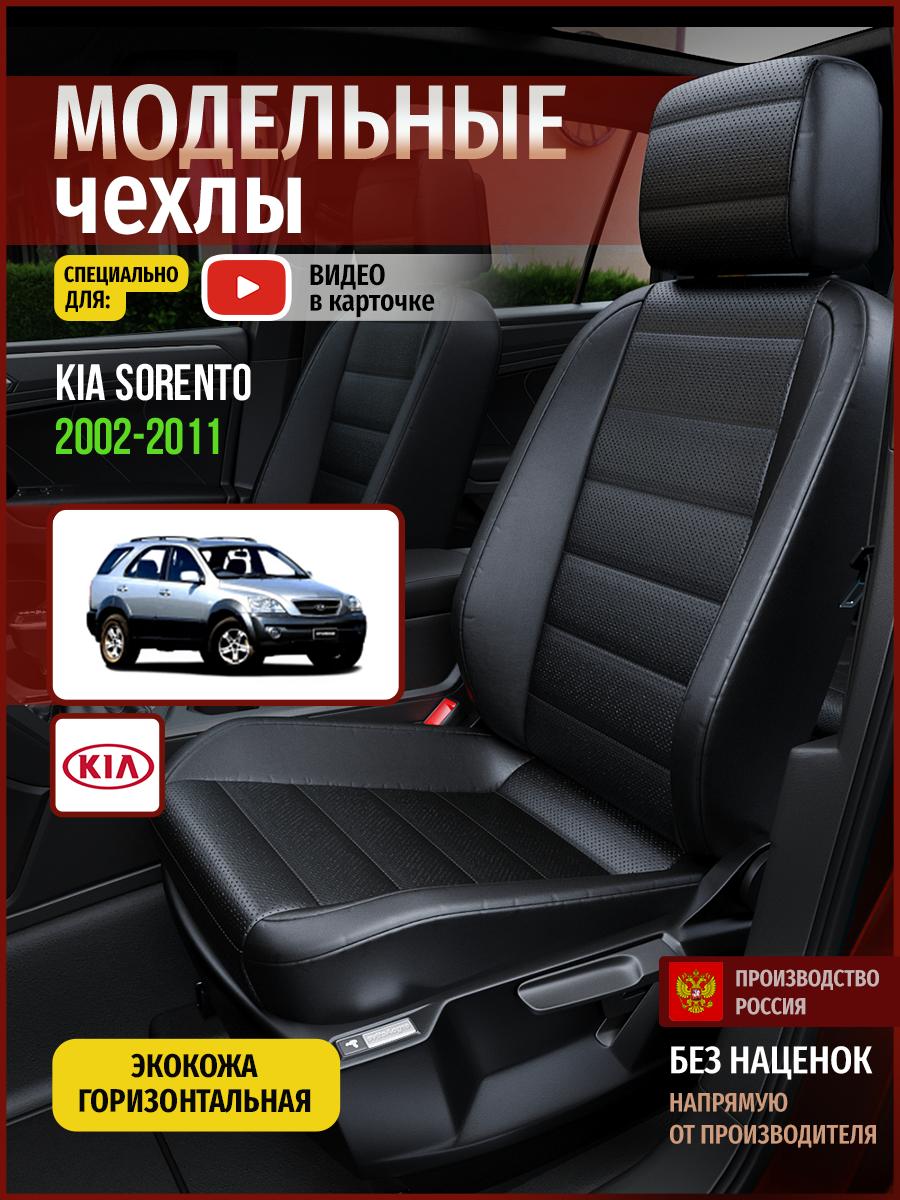 Чехлы Киа Соренто (KIA Sorento) 2002-2011 1 внедорожник Экокожа Черный 4558AV912FT Чехлы. ру