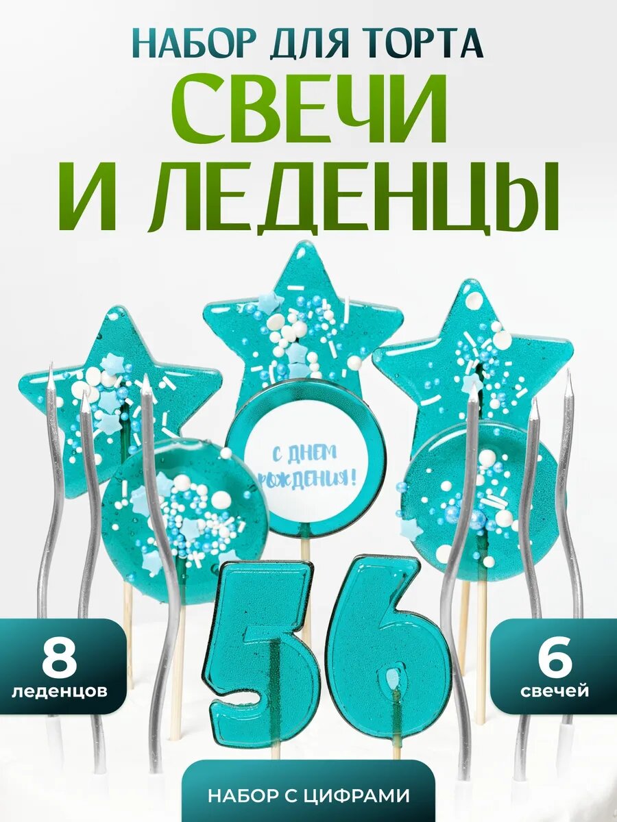 Свечи для торта. Цифра 56