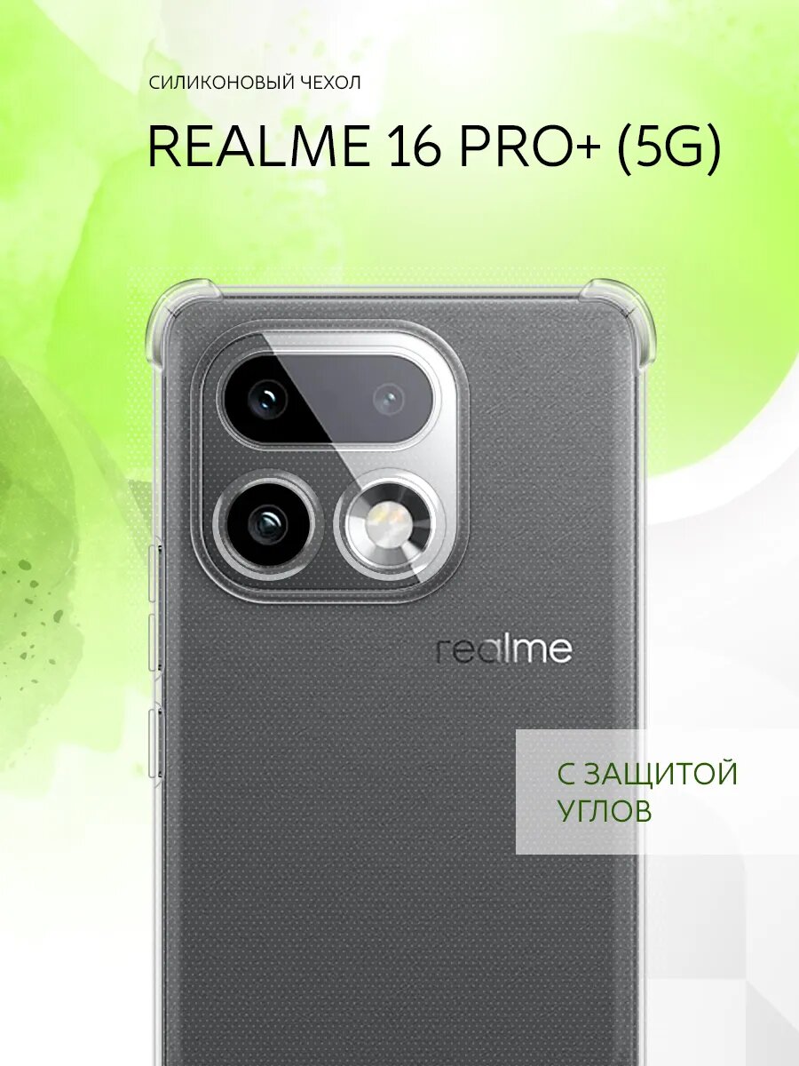 Чехол на Realme 16 Pro+ (5G), Реалми 16 Про+ (5Г) накладка, защита камеры и углов, прозрачный