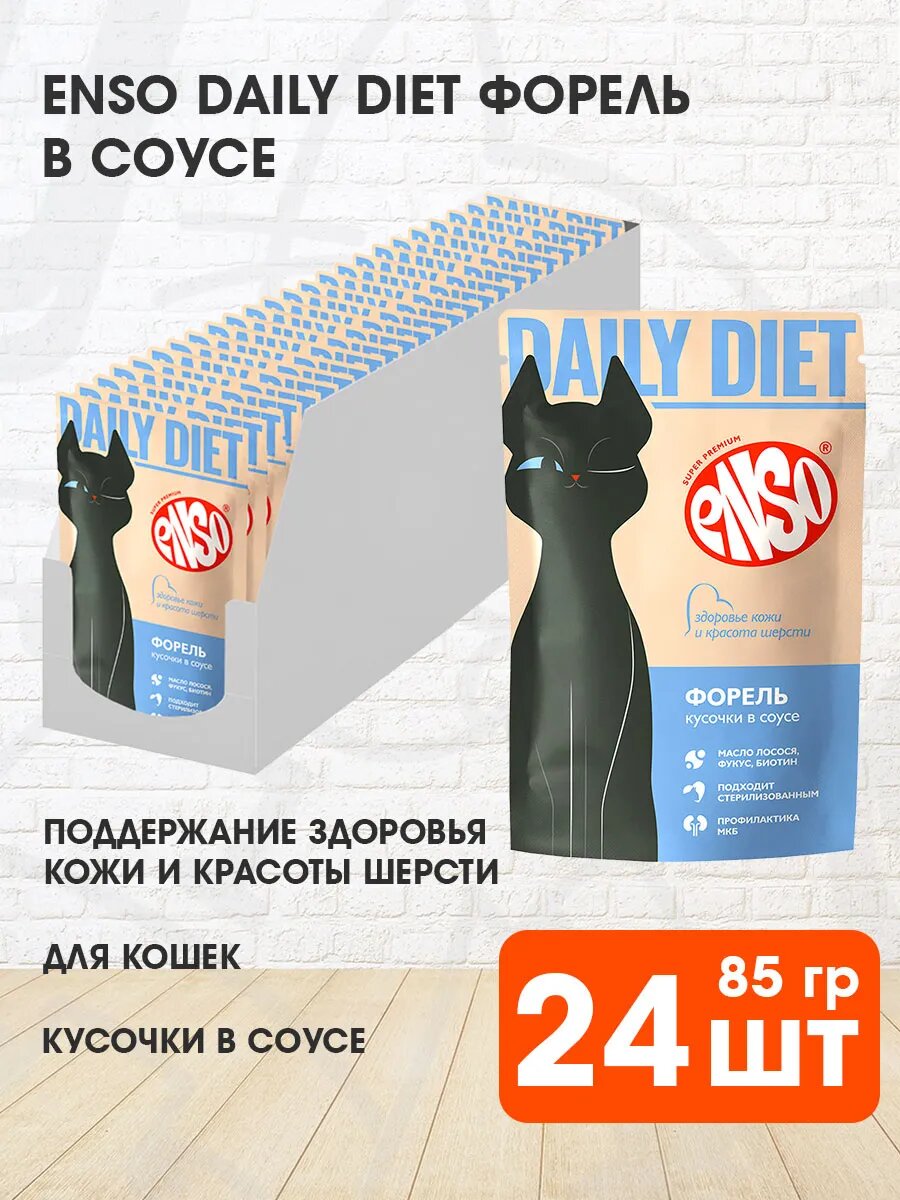 Корм влажный Enso Daily Diet для взрослых кошек для поддержания здоровья кожи и красоты шерсти, форель в соусе, 85 г 24 шт
