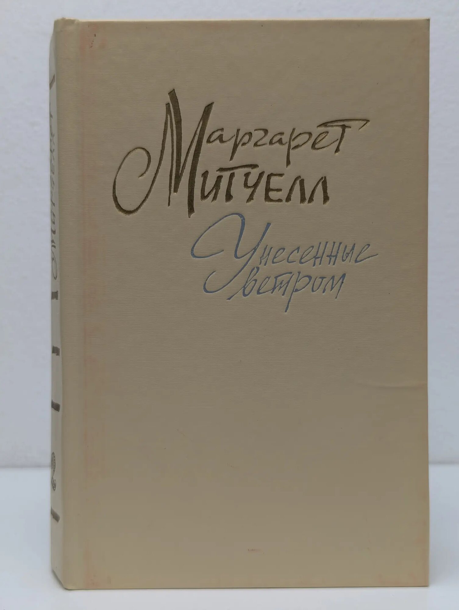 Унесённые ветром. Том 2 Митчелл Маргарет 1991